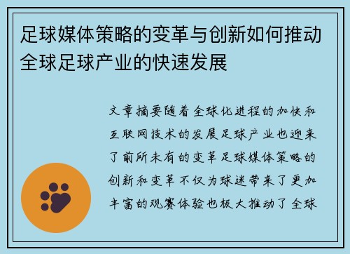 足球媒体策略的变革与创新如何推动全球足球产业的快速发展 足球媒体策略的变革与创新如何推动全球足球产业的快速发展