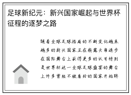 足球新纪元：新兴国家崛起与世界杯征程的逐梦之路