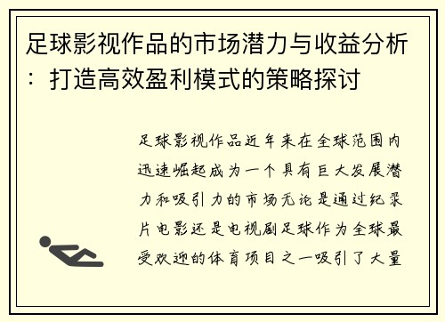 足球影视作品的市场潜力与收益分析：打造高效盈利模式的策略探讨