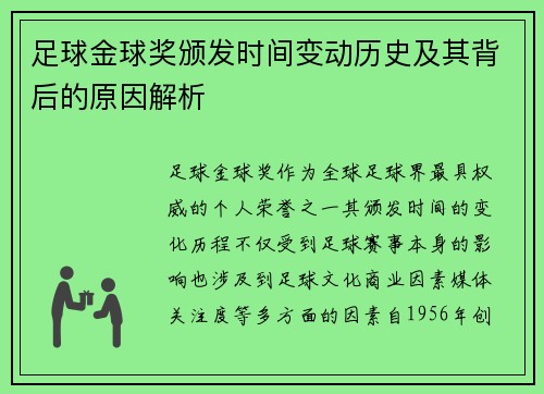 足球金球奖颁发时间变动历史及其背后的原因解析 足球金球奖颁发时间变动历史及其背后的原因解析