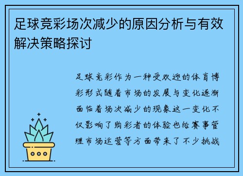 足球竞彩场次减少的原因分析与有效解决策略探讨 足球竞彩场次减少的原因分析与有效解决策略探讨