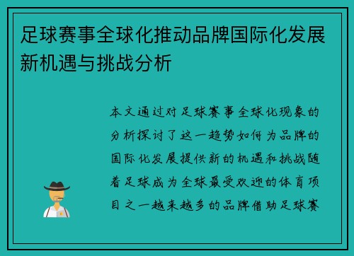 足球赛事全球化推动品牌国际化发展新机遇与挑战分析 足球赛事全球化推动品牌国际化发展新机遇与挑战分析