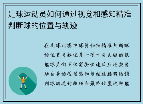 足球运动员如何通过视觉和感知精准判断球的位置与轨迹 足球运动员如何通过视觉和感知精准判断球的位置与轨迹